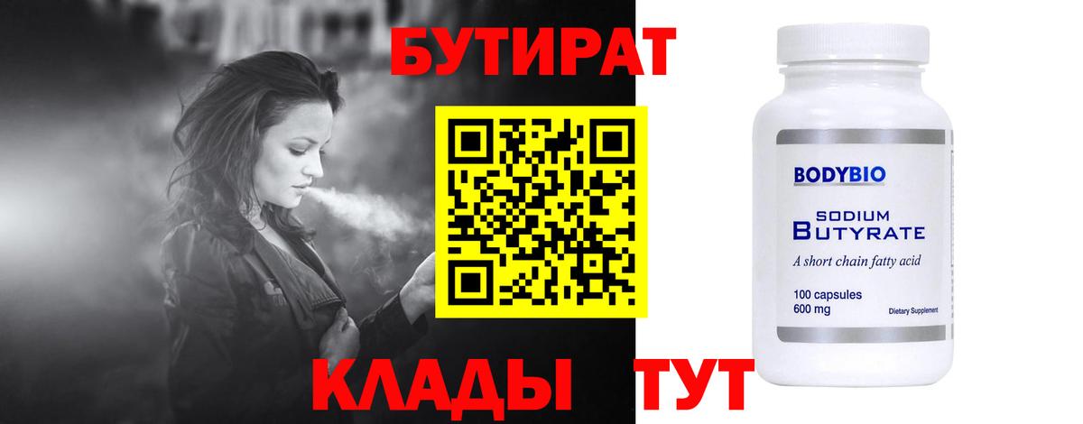 БУТИРАТ 99% Зеленокумск
